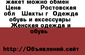 жакет можно обмен  › Цена ­ 150 - Ростовская обл., Шахты г. Одежда, обувь и аксессуары » Женская одежда и обувь   